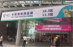 華南寵物用品展覽會完美收官！