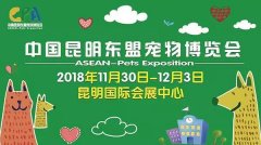 我們與您相約——2018中國昆明東盟寵物博覽會(huì)！