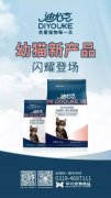 迪尤克經(jīng)典幼貓新產(chǎn)品閃耀登場！