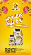 奧丁無(wú)谷新品耀目上市，誠(chéng)招全國(guó)經(jīng)銷(xiāo)商