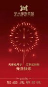 新年有我，元旦快樂(lè)！