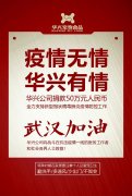 武漢加油，華興公司捐款50萬(wàn)元，全力支持疫情防