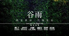 谷雨丨雨生百谷，萬物生長