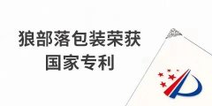 捷報(bào)！力狼狼部落包裝榮獲外觀(guān)設(shè)計(jì)專(zhuān)利證書(shū)