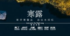 寒露丨露寒萬物，寵暖人心