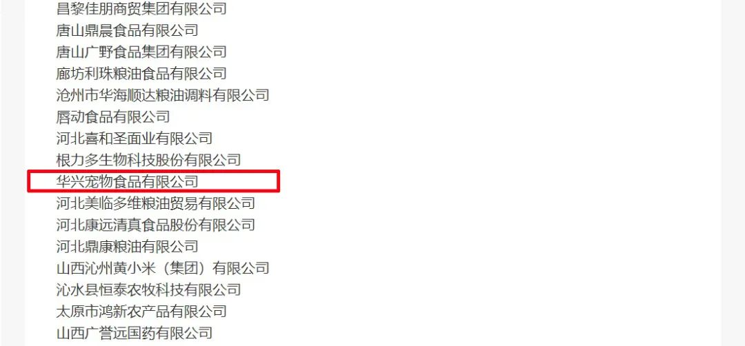 喜報丨華興寵物食品有限公司被認(rèn)定為“農(nóng)業(yè)產(chǎn)業(yè)化國家重點龍頭企業(yè)”！