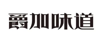 爵加味道系列新品上市啦！速來圍觀！