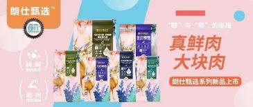 朗仕甄選，健康優(yōu)選，朗仕甄選系列新品上市啦！